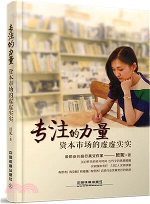 專注的力量：資本市場的虛虛實實（簡體書）