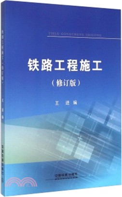 鐵路工程施工(修訂版)（簡體書）