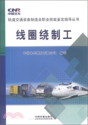 線圈繞制工（簡體書）