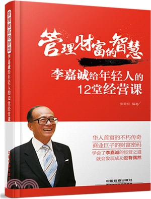 管理財富的智慧：李嘉誠給年輕人的12堂經營課（簡體書）