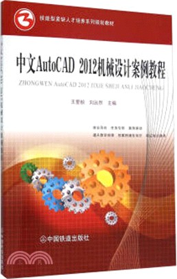 中文AutoCAD 2012機械設計案例教程（簡體書）