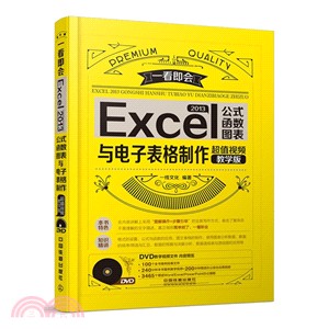 Excel 2013公式、函數、圖表與試算表製作(超值視頻教學版‧附光碟)（簡體書）