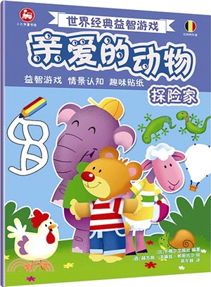 親愛的動物：探險家（簡體書）