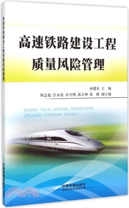 高速鐵路建設工程品質風險管理（簡體書）