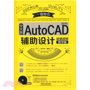 中文版AutoCAD 2015輔助設計(超值視頻教學版‧附光碟)（簡體書）