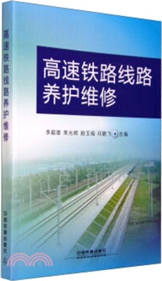 高速鐵路線路養護維修（簡體書）