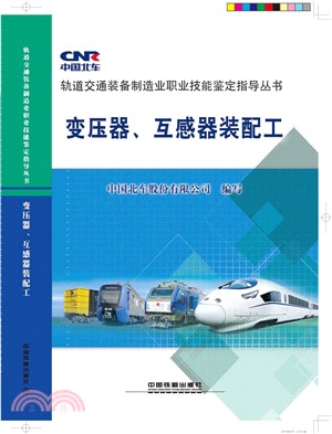 變壓器、互感器裝配工（簡體書）