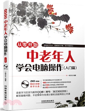 中老年人學會電腦操作(入門篇‧附光碟)（簡體書）