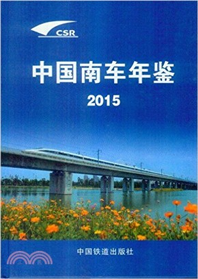 中國南車年鑒2015（簡體書）