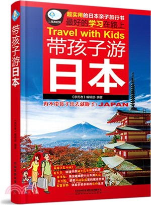 帶孩子遊日本（簡體書）