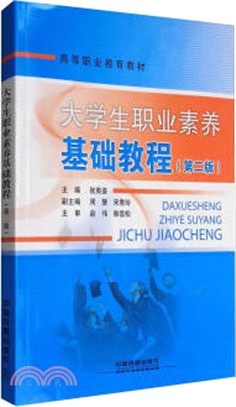 大學生職業素養基礎教程(第二版)(附實訓手冊)（簡體書）