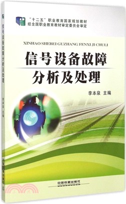 信號設備故障分析及處理（簡體書）