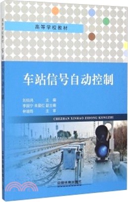 車站信號自動控制（簡體書）