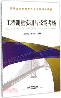 工程測量實訓與技能考核（簡體書）