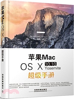 蘋果Mac OS X 10.10 Yosemite超級手冊（簡體書）