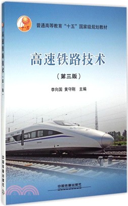 高速鐵路技術(第3版)（簡體書）