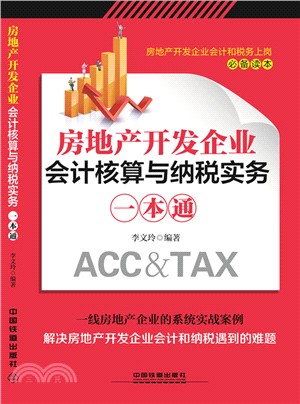 房地產開發企業會計核算與納稅實務一本通（簡體書）