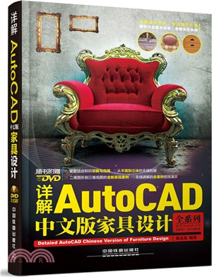 詳解AutoCAD中文版家具設計(附光碟)（簡體書）