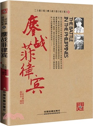 鏖戰菲律賓（簡體書）