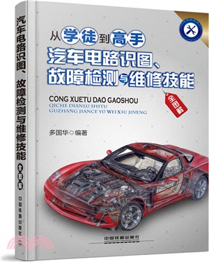 從學徒到高手：汽車電路識圖、故障檢測與維修技能全圖解（簡體書）