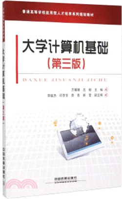 大學電腦基礎(第三版)（簡體書）