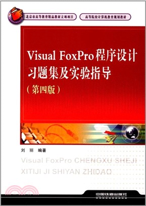 Visual FoxPro程序設計習題集及實驗指導(第4版)（簡體書）