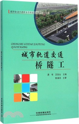 城市軌道交通橋隧工（簡體書）