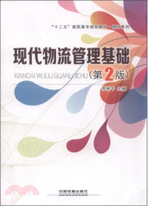 現代物流管理基礎(第2版)（簡體書）