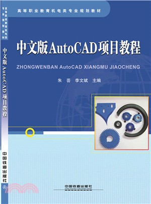中文版AutoCAD項目教程（簡體書）