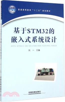 基於STM32的嵌入式系統設計（簡體書）