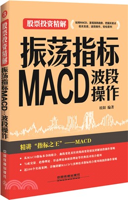 振盪指標MACD：波段操作（簡體書）