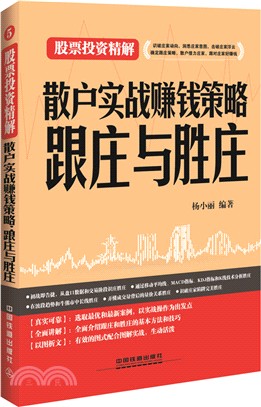 散戶實戰賺錢策略：跟莊與勝莊（簡體書）