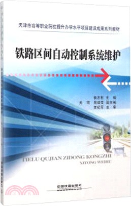 鐵路區間自動控制系統維護（簡體書）