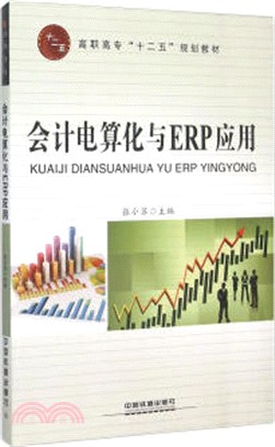 會計電算化與ERP應用（簡體書）