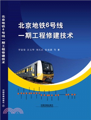 北京地鐵6號線一期工程修建技術（簡體書）