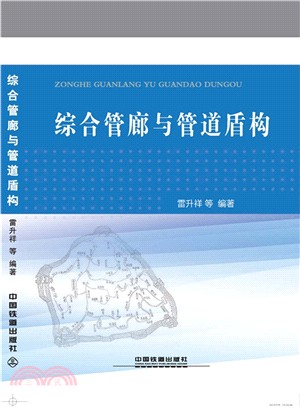 綜合管廊與管道盾構（簡體書）