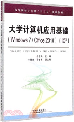 大學電腦應用基礎(Windows7+Office2010‧IC3)（簡體書）