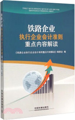 鐵路企業執行企業會計準則重點內容解讀（簡體書）