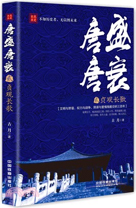 唐盛唐衰(2)：貞觀長歌（簡體書）