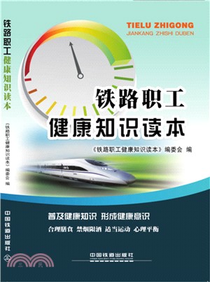 鐵路職工健康知識讀本（簡體書）