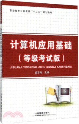 電腦應用基礎(等級考試版)（簡體書）