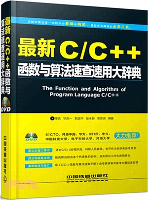 最新C/C++函數與算法速查速用大辭典(附光碟)（簡體書）