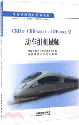 CRH3C CRH380B(L)CRH380CL型動車組機械師（簡體書）