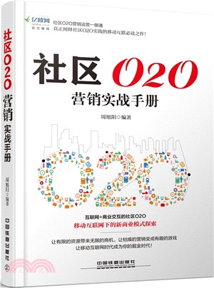 社區O2O行銷實戰手冊（簡體書）