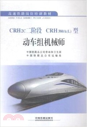 CRH2C二階段CRH380A(L)型動車組機械師（簡體書）