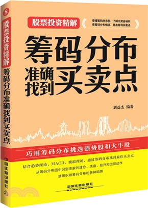 籌碼分佈準確找到買賣點（簡體書）