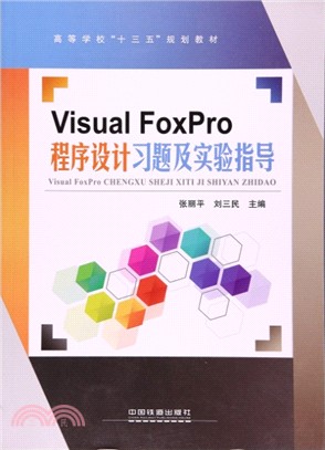 Visual FoxPro程序設計習題及實驗指導（簡體書）