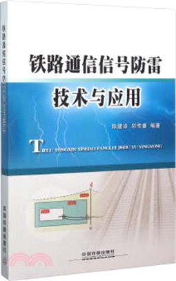 鐵路通信信號防雷技術與應用（簡體書）