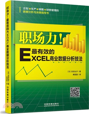 職場力！最有效的Excel商業資料分析技法（簡體書）