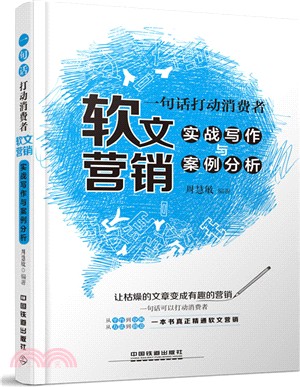 一句話打動消費者：軟文營銷實戰寫作與案例分析（簡體書）